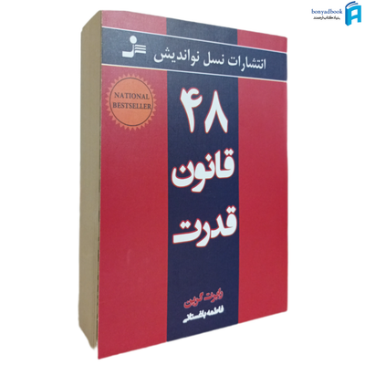 48 قانون قدرت انتشارات نسل نواندیش