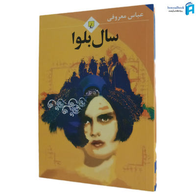 سال بلوا اثر عباس معروفی انتشارات ققنوس