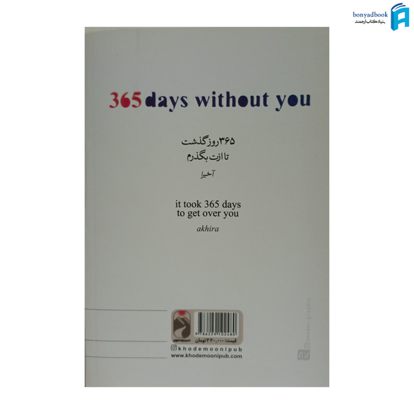 کتاب 365 روز بدون تو اثر آخیرا نشر خودمونی