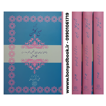 کتاب تذکره صبح گلشن دوره سه جلدی