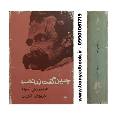 کتاب چنین گفت زرتشت اثز فریدریش نیچه ترجمه داریوش آشوری