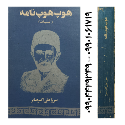 کتاب هوپ هوپ نامه - میرزا علی اکبر صابر