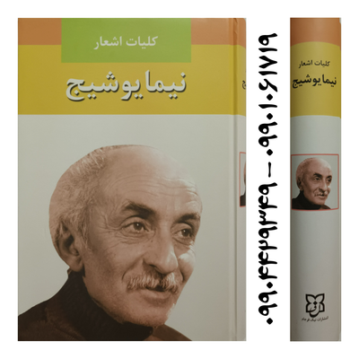 کتاب کلیات اشعار نیما یوشیج انتشارات نیک فرجام