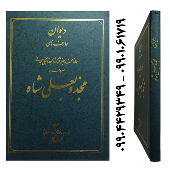 کتاب دیوان مجذوبعلی شاه