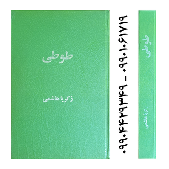کتاب طوطی - زکریا هاشمی چاپ اصل