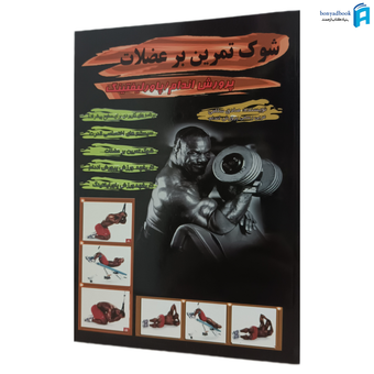 کتاب شوک تمرین بر عضلات | صادق سلامی