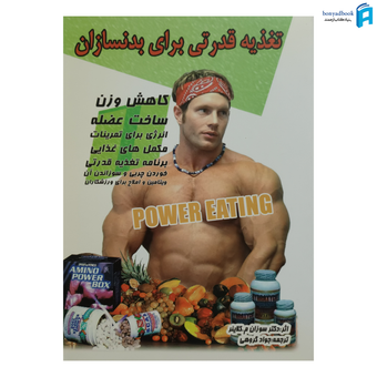 کتاب تغذیه قدرتی برای بدنسازان | برنامه تغذیه قدرتی
