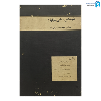 کتاب شرمگین ، ما بی شرفها | محمدرضا شریفی‌ نیا