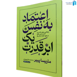 کتاب اعتماد به نفس یک ابر قدرت | نشر خودمونی