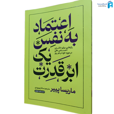 کتاب اعتماد به نفس یک ابر قدرت | نشر خودمونی