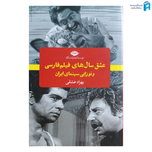 کتاب عشق سال های فیلم فارسی و نوزایی سینمای ایران