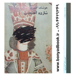 کتاب شازده احتجاب | هوشنگ گلشیری
