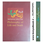 کتاب فلسفه زندگی و مرگ | ترجمه علی احمدبیات