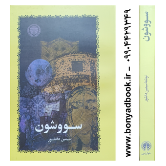 کتاب سووشون اثر سیمین دانشور | انتشارات خوارزمی