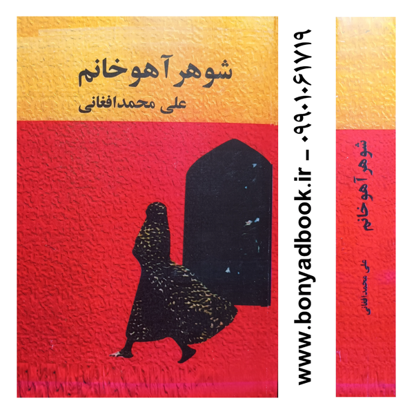 کتاب شوهر آهو خانم | علی محمد افغانی
