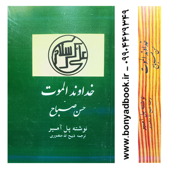 کتاب خداوند الموت | انتشارات جاویدان