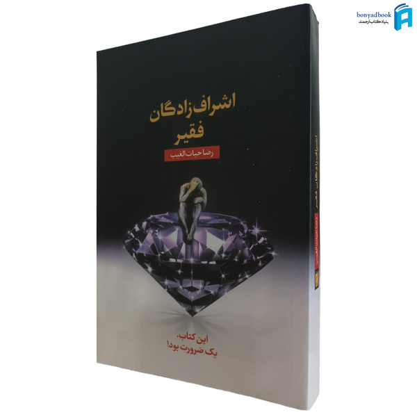کتاب اشراف زادگان فقیر نوشته رضا حیات الغیب
