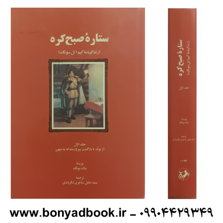 کتاب ستاره صبح کره (زندگینامه کیم ایل سونگ)