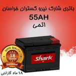 باتری 55 آمپر شارک ویژه پرند و رباط کریم