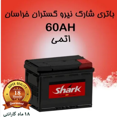 باتری 60 آمپر شارک ویژه پرند و رباط کریم