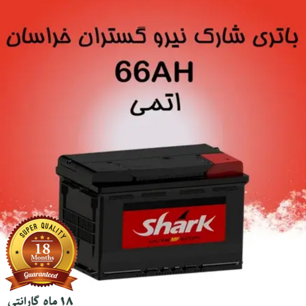 باتری 66 آمپر شارک ویژه پرند و رباط کریم