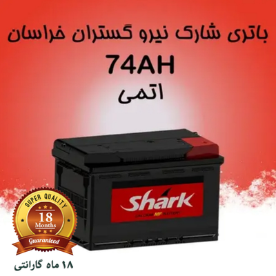 باتری 74 آمپر شارک ویژه پرند و رباط کریم