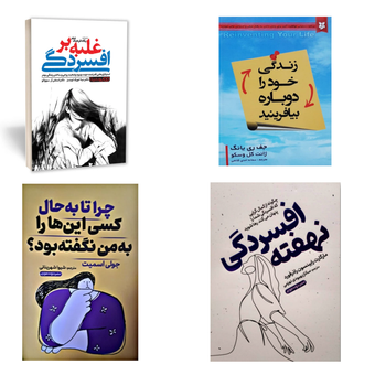 مجموعه چهار عددی کتاب های درمان افسردگی