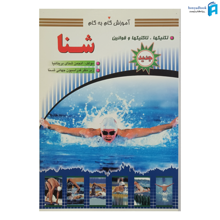 کتاب آموزش گام به گام شنا