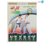 کتاب آموزش گام به گام کاراته