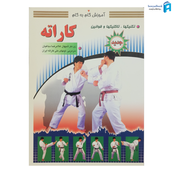 کتاب آموزش گام به گام کاراته