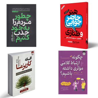 پکیج چهار عددی کتاب های ارتباط سریع با دیگران