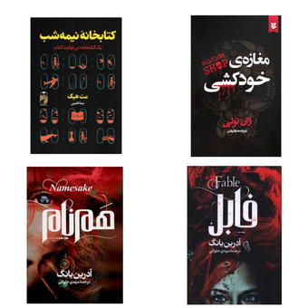 پکیج چهار عددی رمان هایی که غرقشون میشی