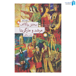 کتاب مرشد و مارگریتا اثر میخائیل بولگاکف نشر نو