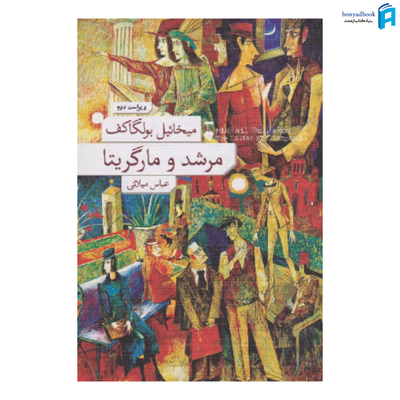 کتاب مرشد و مارگریتا اثر میخائیل بولگاکف نشر نو