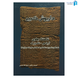 کتاب داریوش کبیر