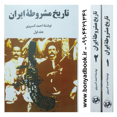 کتاب تاریخ مشروطه ایران اثر احمد کسروی دو جلدی