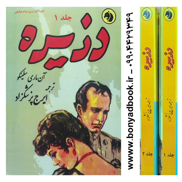 کتاب دزیره ترجمه ایرج پزشکزاد دوجلدی