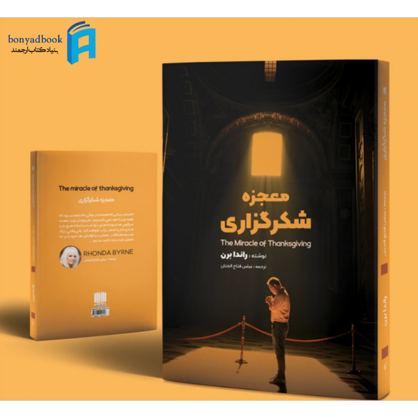 کتاب معجزه شکرگزاری اثر راندا برن انتشارات نگین ایران