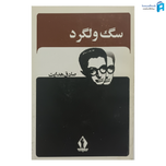 کتاب سگ ولگرد اثر صادق هدایت انتشارات جاویدان