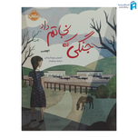 کتاب جنگلی که نجاتم داد نشر پرتغال