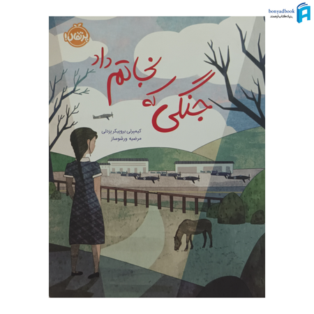 کتاب جنگلی که نجاتم داد نشر پرتغال
