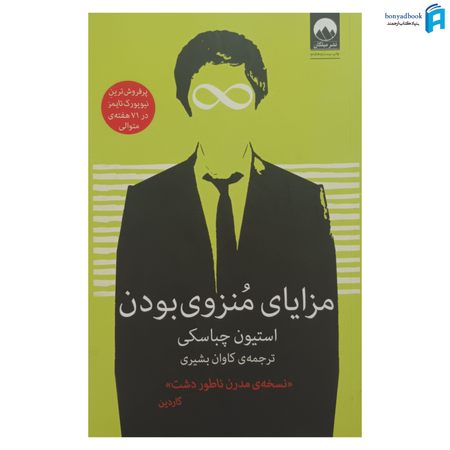 کتاب مزایای منزوی بودن اثر استیون چباسکی نشر میلکان