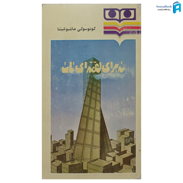 کتاب نه برای لقمه ای نان انتشارات شباویز