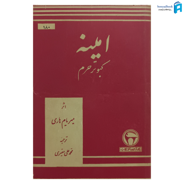 کتاب امینه کبوتر حرم | بنگاه ترجمه و نشر کتاب