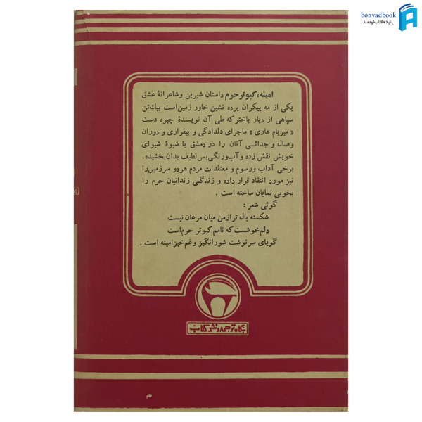 کتاب امینه کبوتر حرم | بنگاه ترجمه و نشر کتاب