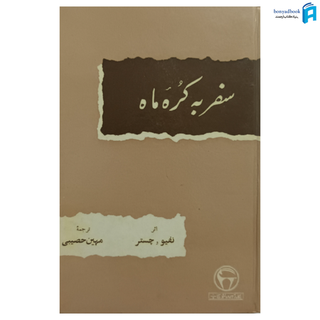 کتاب سفر به کره ماه | بنگاه ترجمه و نشر کتاب