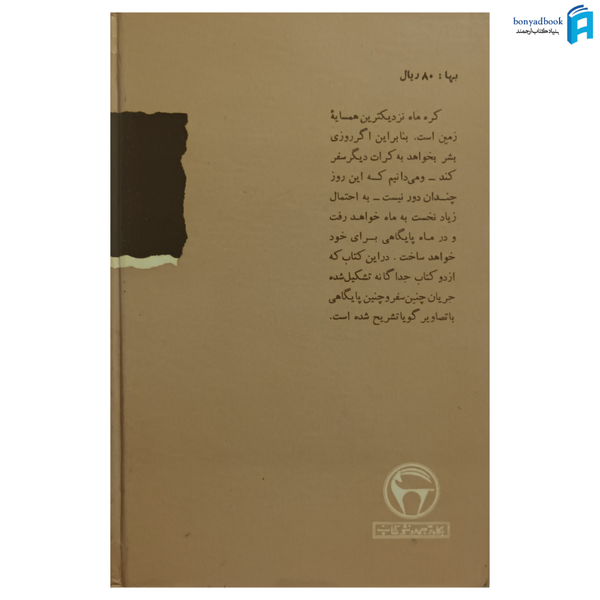 کتاب سفر به کره ماه | بنگاه ترجمه و نشر کتاب