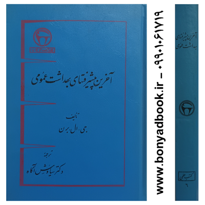 کتاب آخرین پیشرفتهای بهداشت عمومی بنگاه ترجمه و نشر کتاب