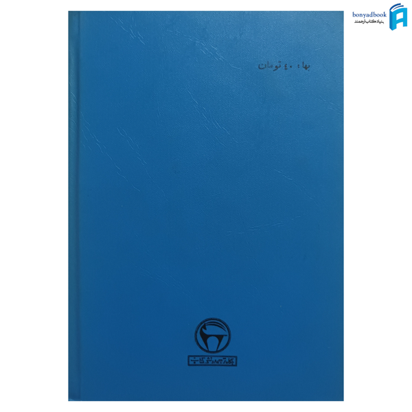 کتاب آخرین پیشرفتهای بهداشت عمومی بنگاه ترجمه و نشر کتاب