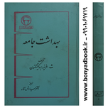 کتاب بهداشت جامعه | بنگاه ترجمه و نشر کتاب